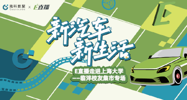 E直播“高校行”：上海大学站完美收官，新营销助力新汽车